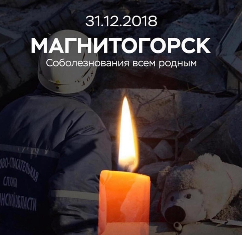Почему Бог допустил эту ужасную трагедию в городе Магнитогорск 31.12.2018?
