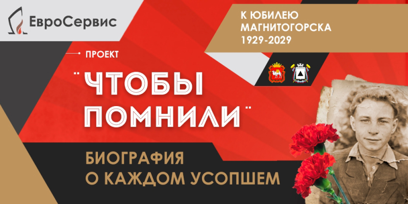 Евгений Могулевцев: Проект «Чтобы помнили» посвящён предстоящему 100-летию города металлургов