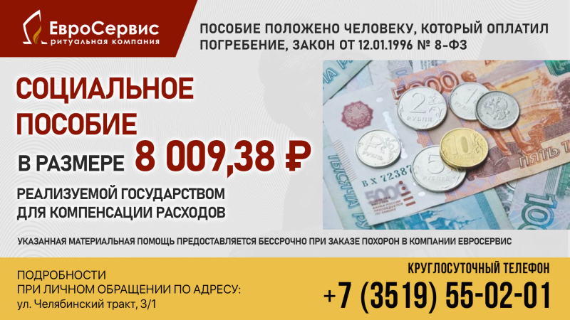Социальное пособие на погребение в размере 8 009,38 рублей.