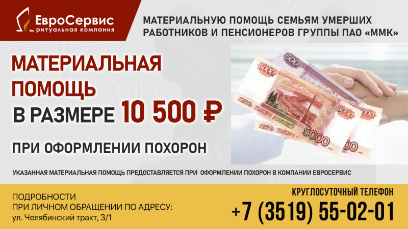 Для работников и пенсионеров предприятий группы ПАО «ММК» материальная помощь в размере 10500 Р.